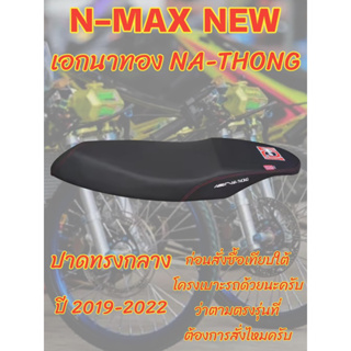 เบาะเอกนาทอง รุ่น N-MAX ปี 2019-2022 ปาดทรงกลาง เอกนาทอง NA-THONG สีดำ