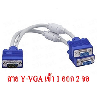 สาย y vga Splitter cable 1ออก2 จอ