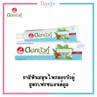 ยาสีฟันสมุนไพรดอกบัวคู่ สูตรเฟรชแอนด์คูล (40 G / 100 G / 150 G)