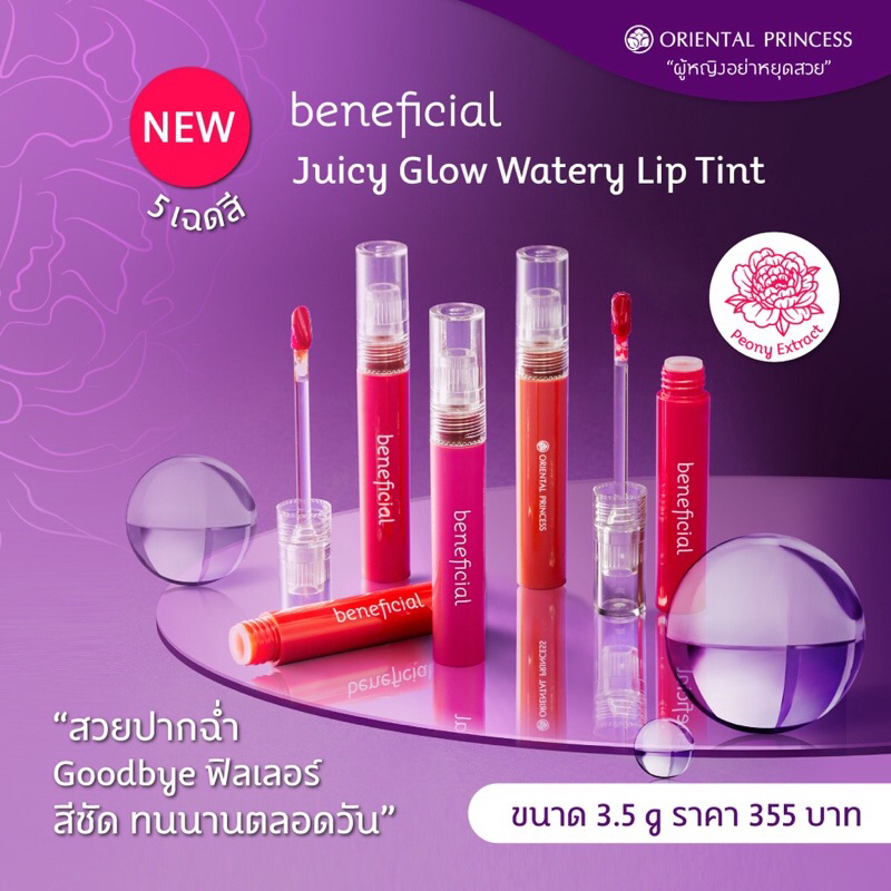 ลิปกลอส-ทินท์-5-สีสวย-ไม่ติดแมส-juicy-glow-watery-lip-tint-oriental-princess