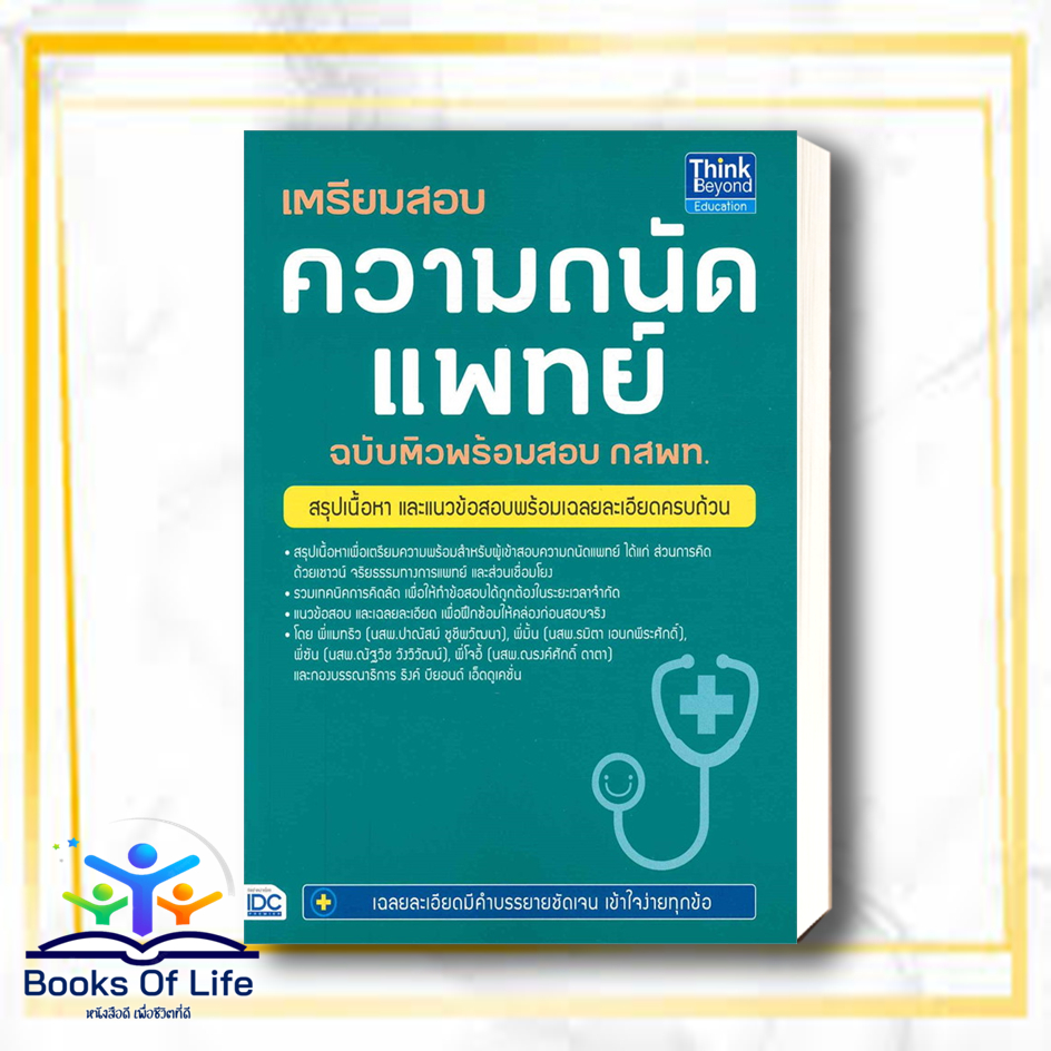 หนังสือ-เตรียมสอบความถนัดแพทย์ฉ-ติวพร้อมสอบ-กสพท-สนพ-think-beyond-หนังสือเตรียมสอบเข้ามหาวิทยาลัย-booksoflife