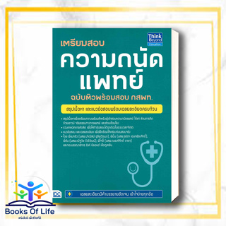 หนังสือ เตรียมสอบความถนัดแพทย์ฉ.ติวพร้อมสอบ กสพท สนพ.Think Beyond หนังสือเตรียมสอบเข้ามหาวิทยาลัย #BooksOfLife