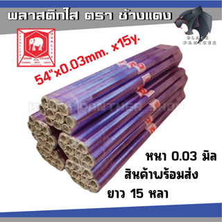 ตราช้าง พลาสติกใส พลาสติกกันชื้น พลาสติกใสห่อของ พีวีซีใสบาง หนา 0.03 มม. กว้าง 54 นิ้ว ยาว 15 หลา ราคาต่อ1ม้วน
