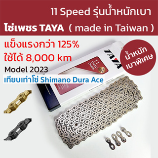 โซ่จักรยาน TAYA  รุ่นน้ำหนักเบา ONZE-111 ( UL )11 Speed โซ่เพชรแข็งแรงกว่าทั่วไป 125% แถมข้อโซ่ปลดเร็ว 2 ชุด