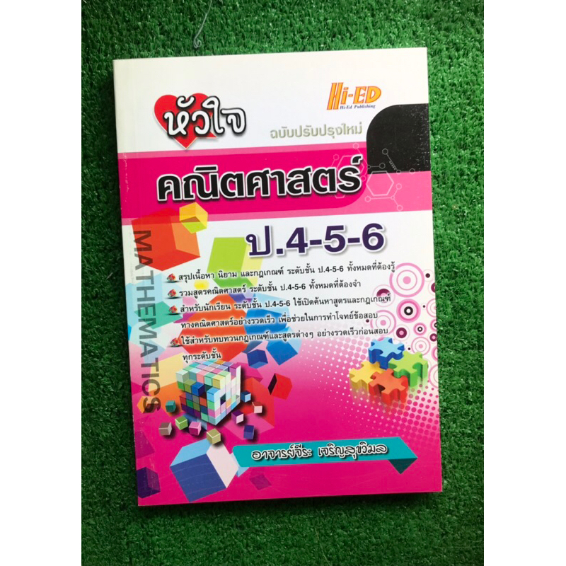 หัวใจคณิตศาสตร์-ป-4-5-6-หนังสือเก็บ-สภาพดี-ไม่ผ่านการใช้งาน