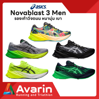 ภาพหน้าปกสินค้าASICS Novablast 3 Men (ฟรี! ตารางซ้อม) รองเท้าวิ่งถนน น้ำหนักเบา นุ่มเด้ง ซึ่งคุณอาจชอบราคาและรีวิวของสินค้านี้