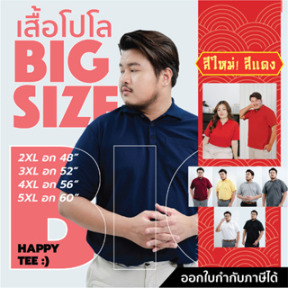 ภาพขนาดย่อของภาพหน้าปกสินค้าHAPPY TEE BIG SIZE  เสื้อโปโลพลัสไซส์ คนหุ่นหมี เสื้อคนอ้วน ทรงสวย มีกระเป๋า มีถึงไซส์ 5XL จากร้าน happytee_official บน Shopee