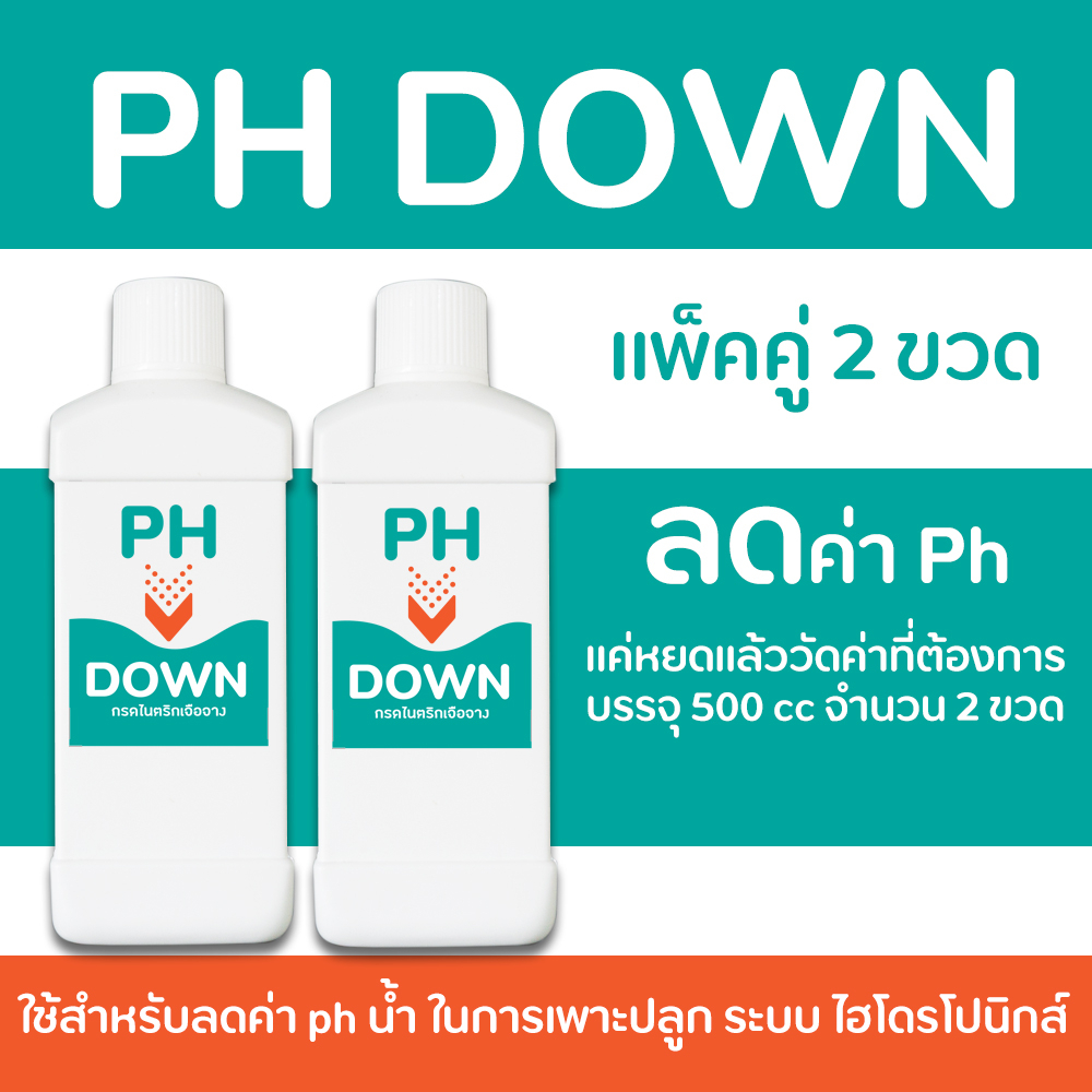 PH DOWN ขนาด 1 ลิตร และ PH UP ขนาด 1 ลิตร (ชุดแพ็คคู่สุดคุ้ม สำหรับ ลดค่า ph  และ เพิ่มค่า ph น้ำ) สำหรับผักไฮโดรโปนิ