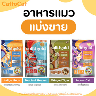 【แบ่งขาย】Solid gold อาหารแมว ครบทุกสูตร มีสินค้าพร้อมส่งค่ะ