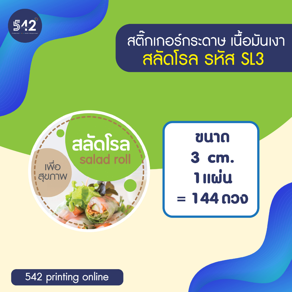 สติกเกอร์สลัดโรล-sticker-salad-roll-สติกเกอร์กระดาษกันน้ำ-40-เนื้อมันเงา-หมึกกันน้ำ