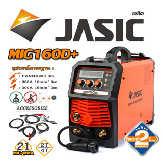 JASIC เครื่องเชื่อม MIG / MMA / Lift TIG รุ่น MIG160D+ แรงดันไฟ 220V ใช้ลวดใช้แก๊ส และ แบบไม่ใช้แก๊ส