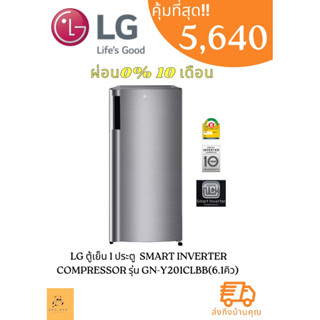 ตู้เย็น 1 ประตูLG  ขนาด 6.1 คิว ระบบ Smart Inverter Compressor รุ่น GN-Y201CLBB