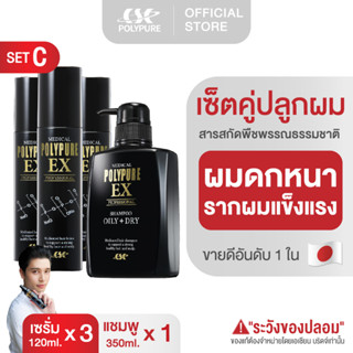 🇯🇵 POLYPURE (แพ็คคู่ Set C) เซรั่มปลูกผม แชมพูปลูกผม ญี่ปุ่น ลดผมร่วง บำรุงเส้นผม บำรุงหนังศีรษะ ยาสระผม ลดรังแค ลดคัน