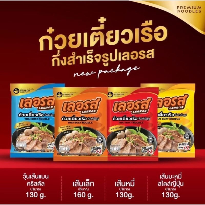 ยกลัง-100-ห่อ-เลอรส-ก๋วยเตี๋ยวเรือเลอรส-ก๋วยเตี๋ยวเรือกึ่งสำเร็จรูป