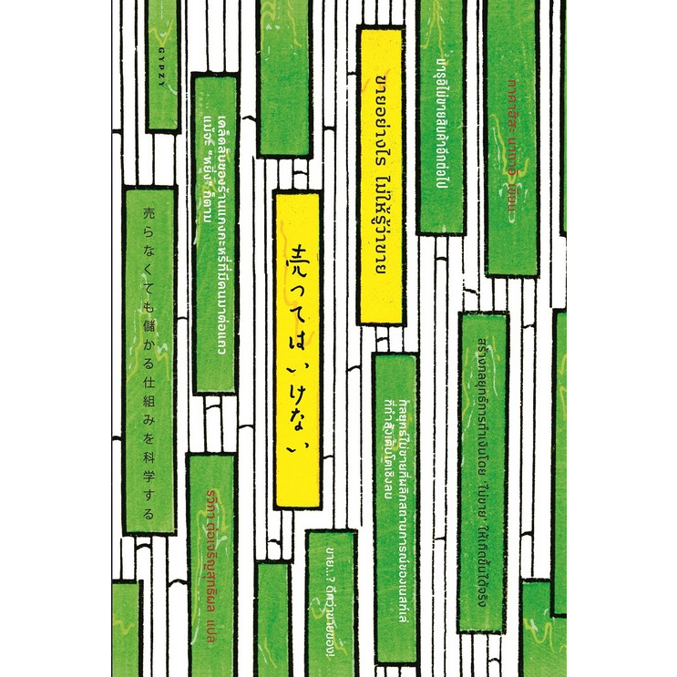 9786163017727-ขายอย่างไร-ไม่ให้รู้ว่าขาย-สร้างกลยุทธ์การทำเงินโดย-ไม่ขาย-ให้เกิดขึ้นได้จริง