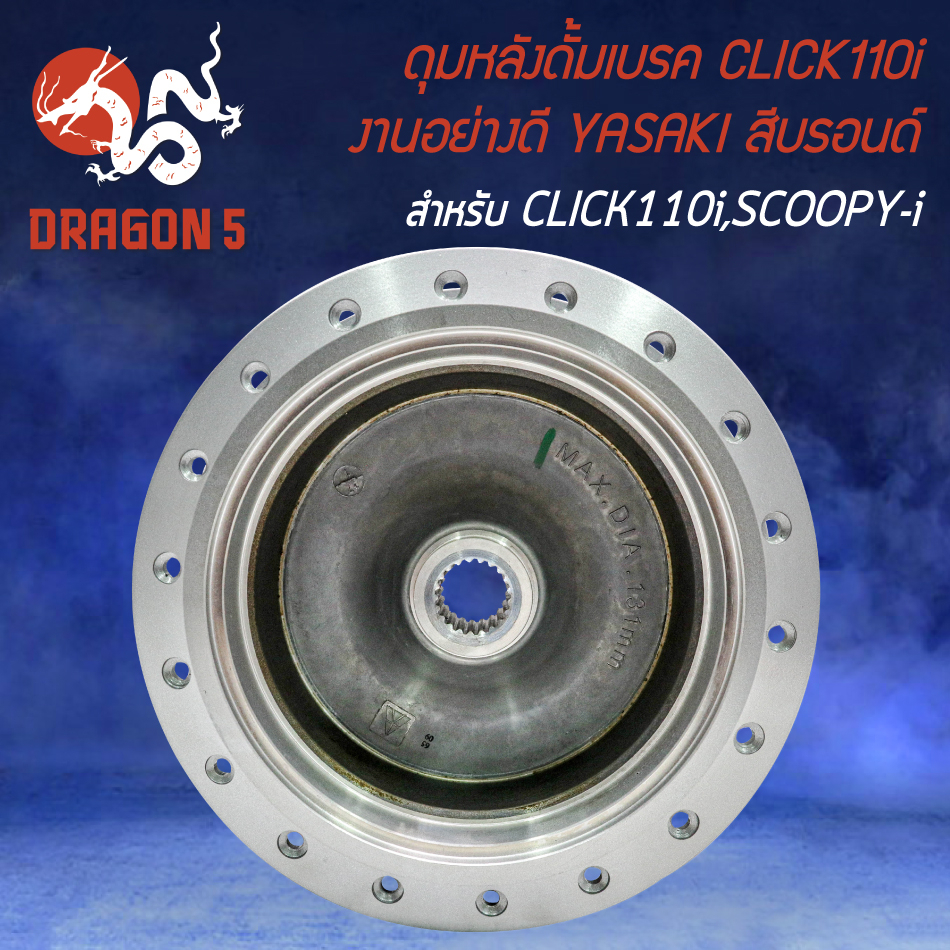 ดุมหลัง-ดุมดั้มหลัง-ดั้มเบรกหลัง-สำหรับ-click110i-scoopy-i-ใช้คู่กับวงล้อขอบ-17-งานอย่างดี-สีบรอนด์-yasaki