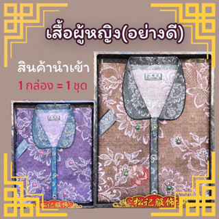 ชุดเสื้อผ้าไหว้บรรพบุรุษผู้หญิง อย่างดี (สินค้านำเข้า)