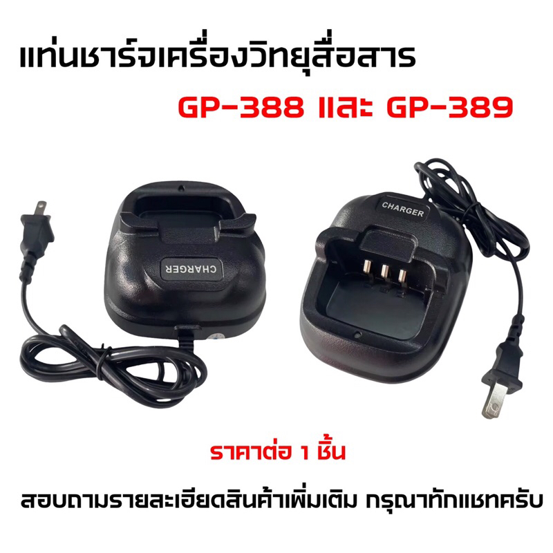 แยกขาย-แบตเตอร์รี่-และ-แท่นชาร์จวิทยุสื่อสาร-แท่นชาร์จวอ-สำหรับรุ่น-moto-gp-388-และ-gp-389