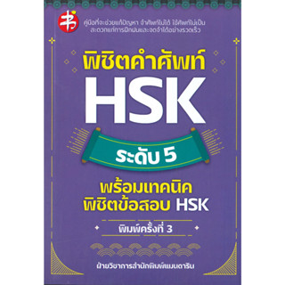 หนังสือ พิชิตคำศัพท์ HSK ระดับ 5 พร้อมเทคนิคฯพ.3