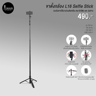 ขาตั้งกล้อง L16 Selfie Stick