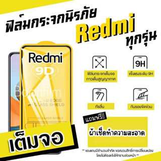 ฟิล์มกระจก Redmi เต็มจอ Redmi Note 7|Go|7|7A|Note 8|Note 8 Pro|8|Note 9S|Note 9|Note 9 Pro|9|9A|9C|Note 9T