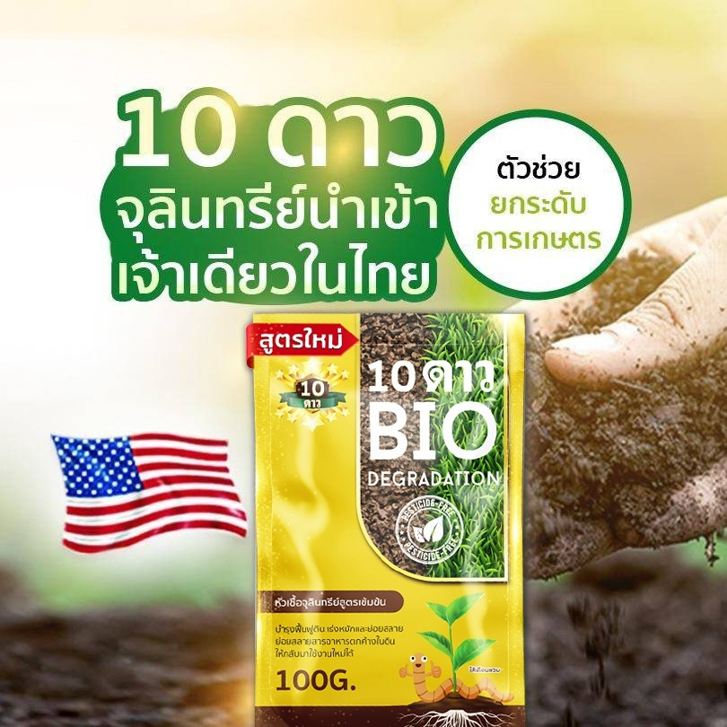 ส่งฟรี-10ดาว-ไบโอจุลินทรีย์-2ซอง-ของเเท้ล้าน-พร้อมส่ง-10-dao-bio-ช่วยย่อยสลายฟาง-สสายหญ้า-ตอซังข้าว-กองใบไม้