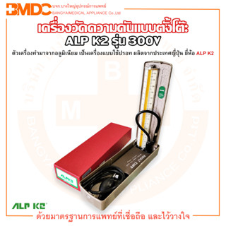 เครื่องวัดความดัน แบบปรอทตั้งโต๊ะ นำเข้าจากประเทศญี่ปุ่น รุ่น 300V ยี่ห้อ ALP K2