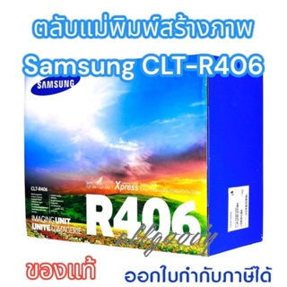 SamsungCLT-R406 ตลับแม่พิมพ์สร้างภาพ drum unitใช้กับเครื่องปริ้นเตอร์เลเซอร์ Samsung CLP-360/365/365W/CLX-3300ฯลฯ