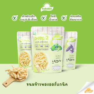 ภาพหน้าปกสินค้าBebekim Step 2 ขนมข้าวพองออร์แกนิค เหมาะเด็กอายุสำหรับ 8 เดือนขึ้นไป สำหรับเสริมพัฒนาการ และการฝึก Finger ซึ่งคุณอาจชอบราคาและรีวิวของสินค้านี้