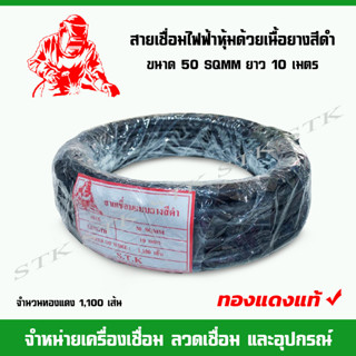 สายเชื่อมไฟฟ้าหุ้มด้วยเนื้อยางสีดำ ขนาด 50 SQ 1,100 เส้น ทองแดงแท้