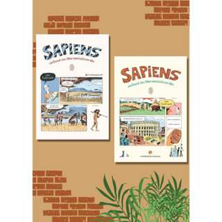 หนังสือ Sapiens เซเปียนส์ประวัติฯฉ.กราฟิก เล่ม 1-2 หนังสือสารคดีเชิงวิชาการ ประวัติศาสตร์ สินค้าพร้อมส่ง #อ่านสนุก