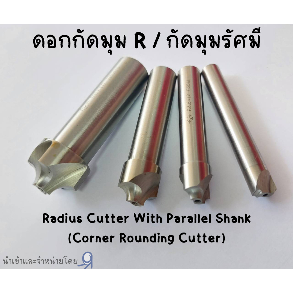 ดอกกัดมุมR กัดมุมรัศมี Radius Cutter ขนาด R1.5 - R6 | Shopee Thailand