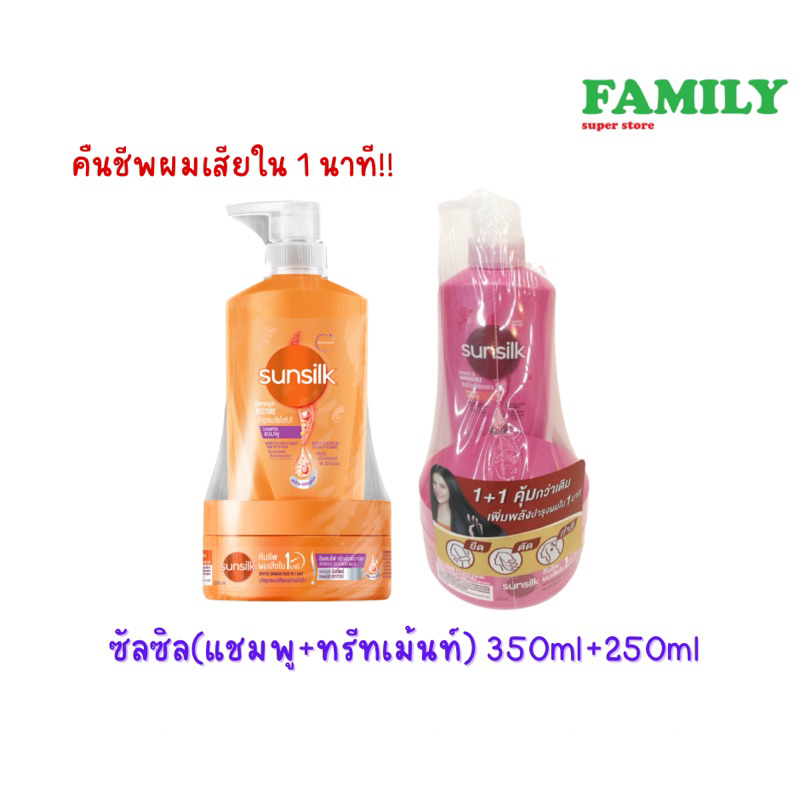 ซันซิล-แชมพู-ทรีตเมนต์-แพคคู่สุดคุ้ม-ขนาด-350-250มล