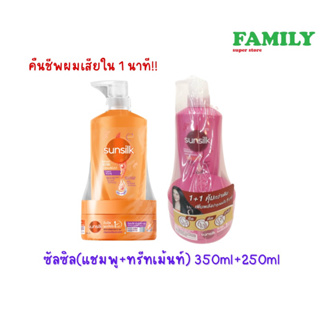 ซันซิล แชมพู+ทรีตเมนต์ แพคคู่สุดคุ้ม ขนาด 350+250มล.