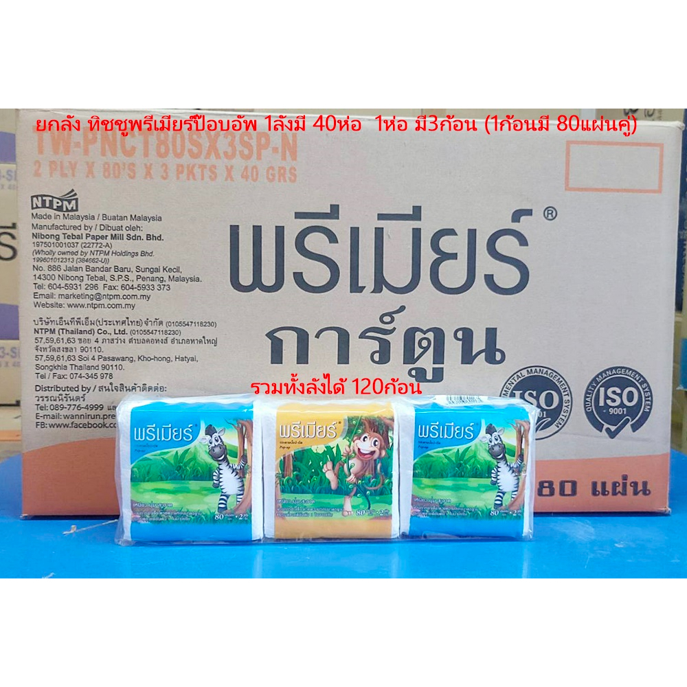 ทิชชูพรีเมียร์ป๊อบอัพ-80แผ่น-ราคาโปรโมชั่น-1ลังมี-40ห่อ-หรือ-ได้120ก้อนในราคาสุดคุ้ม