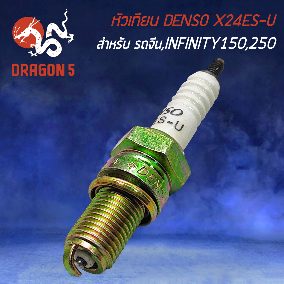 หัวเทียน-x24fs-u-denso-สำหรับรถจีน-ryuka-infinity-150-250-หัวเทียนอย่างดี-งานตรงรุ่น-สตาร์ทติดง่าย