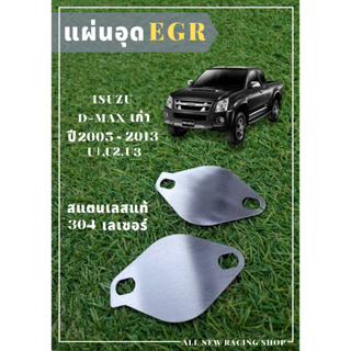 แผ่น EGR ISUZU D-MAX U1-U3