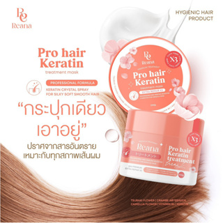 เรน่าเคราติน Reana pro hair Keratin Treatment พรีเมียมเคราตินทรีทเมนท์มาสก์ x3บำรุงผมสวยในครั้งแรกที่ใช้