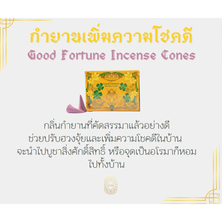 กำยานเพิ่มความโชคดี ยี่ห้อCense