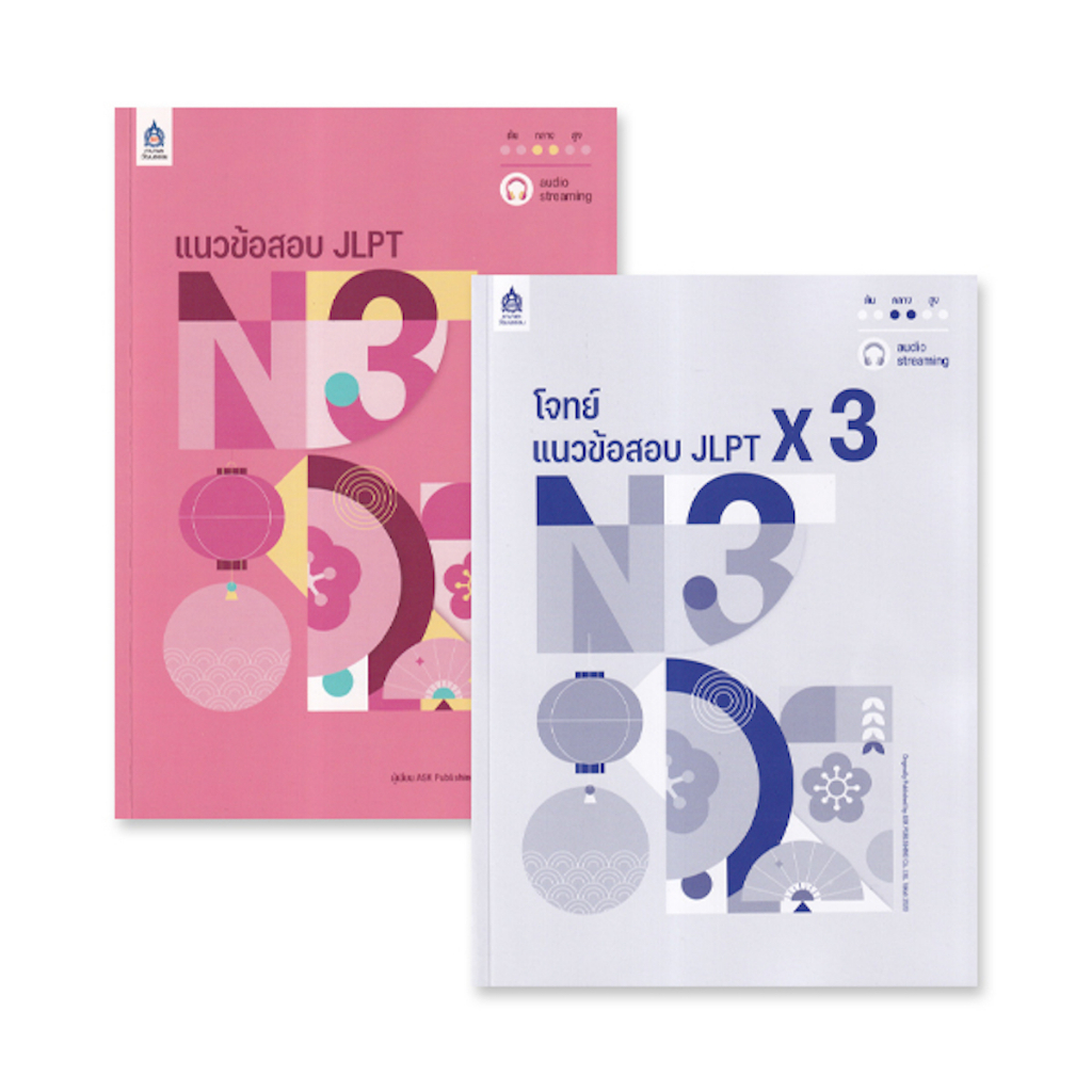 แนวข้อสอบ-jlpt-n1-โจทย์แนวข้อสอบ-jlpt-x-3-book-set-2-เล่ม