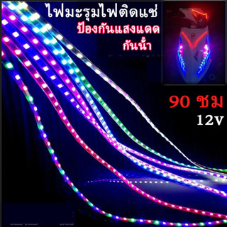 💥COD💥 ไฟวิ่ง ไฟมะรุมไฟติดแช่ 12v 90 ชม ตัดต่อได้ สว่างชัดไกล สวยงามled ต่อไฟรถยนต์ มอเตอร์ไชค์ ประดับตกแต่งได้เลย