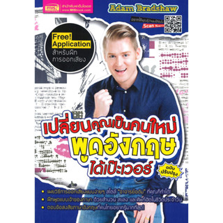 หนังสือ เปลี่ยนคุณเป็นคนใหม่ พูดอังกฤษได้เป๊ะ