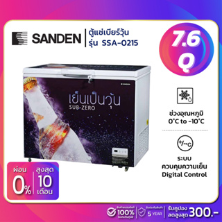 สินค้า ตู้แช่เบียร์วุ้น Sanden รุ่น SSA-0215 (60-80 ขวด) ขนาด 7.6 Q ( รับประกันนาน 5 ปี )
