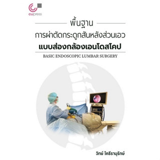 (ศูนย์หนังสือจุฬาฯ)112 พื้นฐานการผ่าตัดกระดูกสันหลังส่วนเอวแบบส่องกล้องเอนโดสโคป 9786165949743