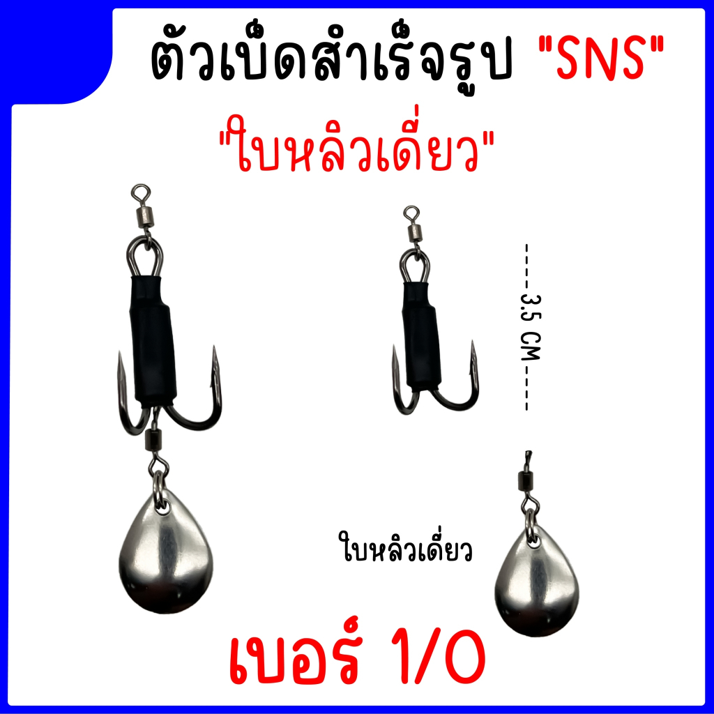 เบ็ดใส่กบยางสำเร็จ-ชุดเบ็ด-sns-ใบหลิวหยดน้ำ