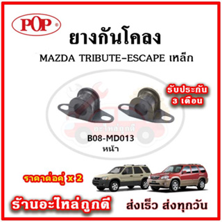 ยางกันโคลง MAZDA TRIBUTE / FORD ESCAPE  มาตรฐาน OEM คุณภาพเทียบแท้ ราคาต่อคู่