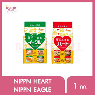 NIPPN นิปปุ่น ฮาร์ท แป้งเค้กญี่ปุ่น NIPPN / อีเกิ้ล แป้งขนมปังญี่ปุ่น (1กก.)