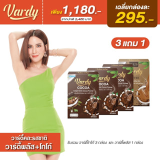 Vardy วาร์ดี้คละรสชาติ (พิเศษ 3 แถม 1)  โกโก้ + กาแฟวาร์ดี้พลัส+ เฉลี่ยกล่องละ 295.- การีนตีของแท้% ส่งตรงจากบริษัท