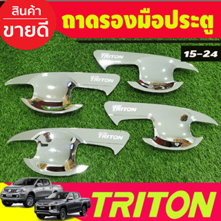 เบ้ารองมือเปิดประตู ชุบโครเมี่ยม รุ่น4ประตู Mitsubishi Triton 2015 2016 2017 2018 2019 2020 2021 2022 A