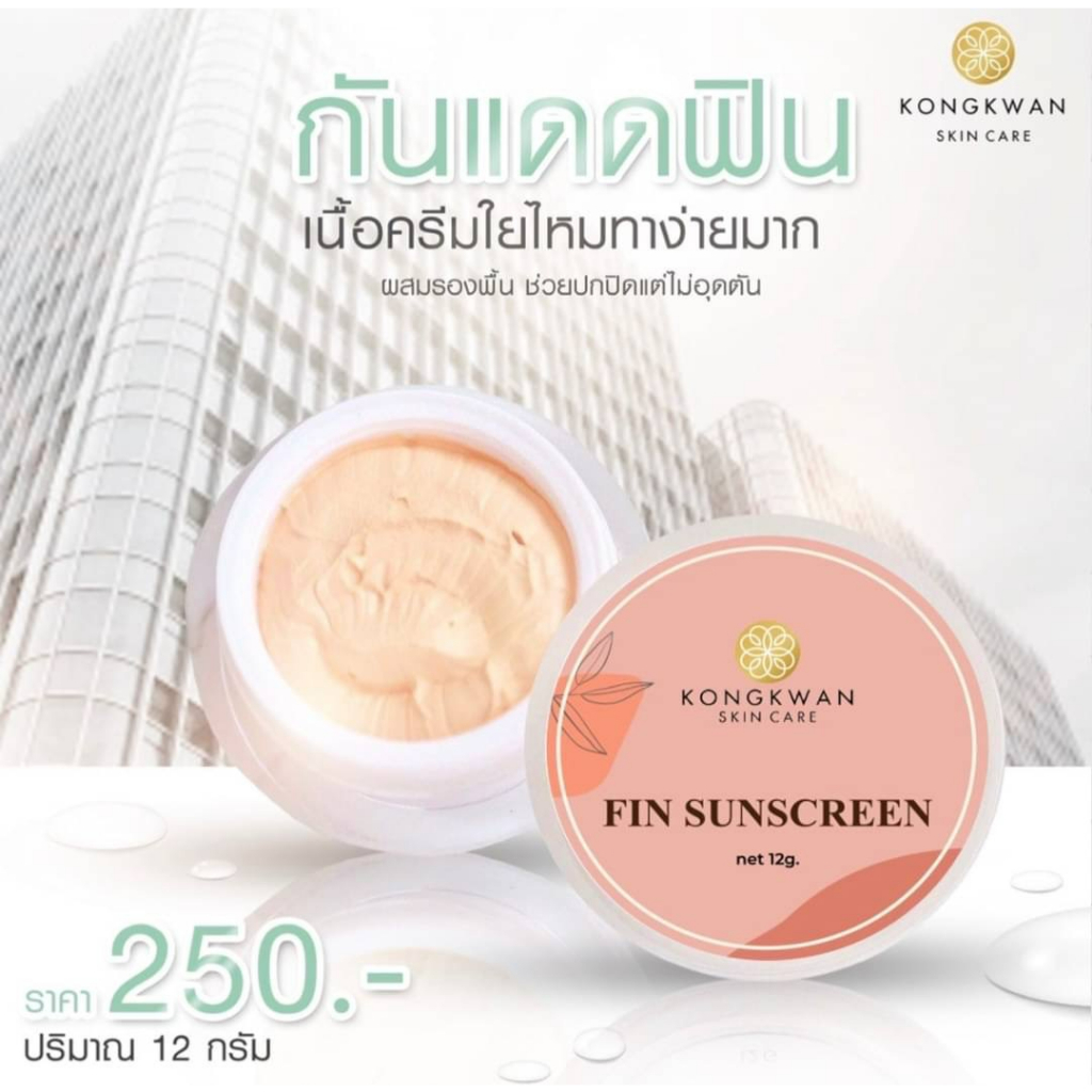 กันแดดฟิน-fin-sunscreen-spf50pa-กันแดดหน้าใสกันน้ำ-กันเหงื่อ-ไม่มันเยิ้ม-ระหว่างวัน-เนื้อครีมบางเบา-ไม่อุดตัน